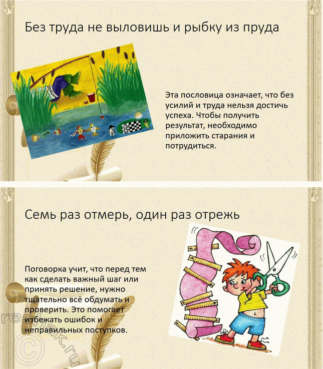 Решение задачи: Обогащаем свою речь 1. Прочитайте статью «Пословицы и поговорки» и ответьте на вопросы: о чём говорит народ в своих пословицах, какие темы отражены в них?