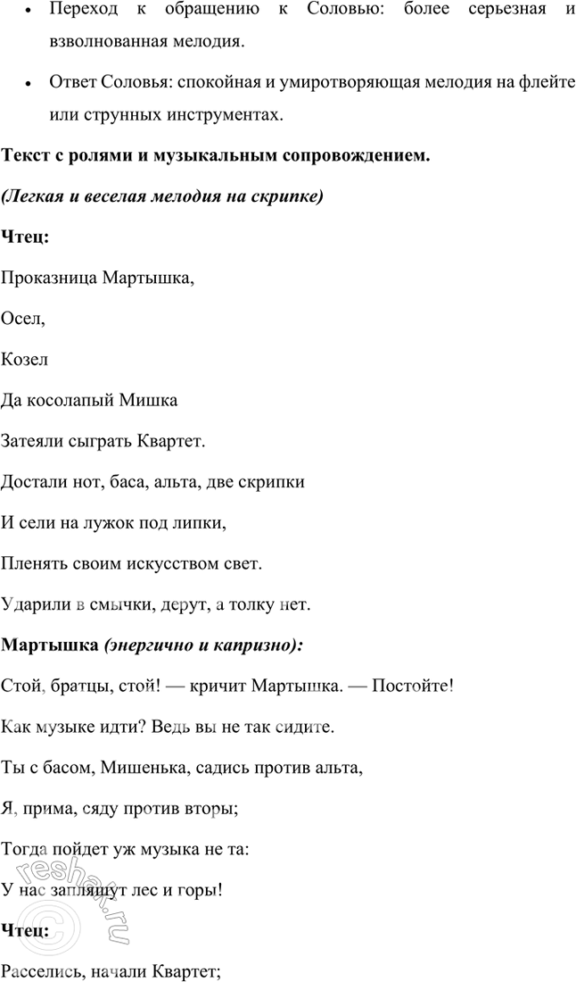 Решение задачи: Размышляем о прочитанном 1. Почему смешон уже состав Квартета, надумавшего «пленять своим искусством свет»? Состав Квартета, задумавшего "пленять своим искусством свет", уже сам по себе смешон по нескольким причинам: