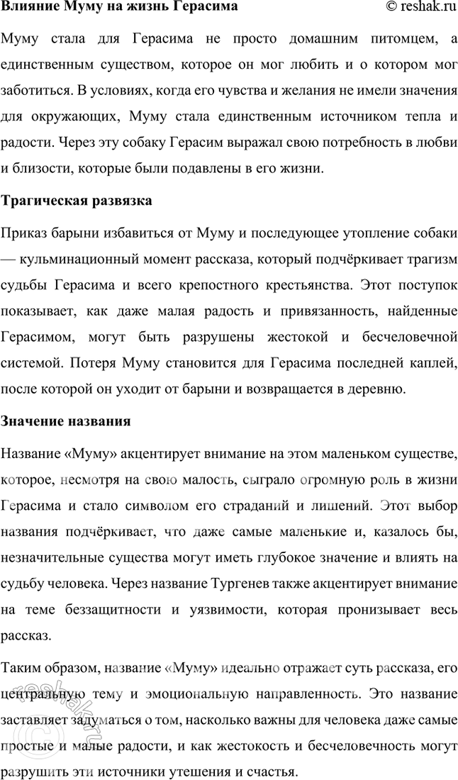 Решение задачи: Размышляем о прочитанном 1. Понравился ли вам рассказ? Над чем он заставил вас задуматься? Какие чувства испытали вы, читая его? Да, рассказ «Муму» мне понравился.