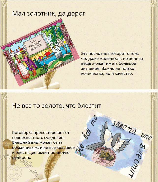 Решение задачи: Обогащаем свою речь 1. Прочитайте статью «Пословицы и поговорки» и ответьте на вопросы: о чём говорит народ в своих пословицах, какие темы отражены в них?