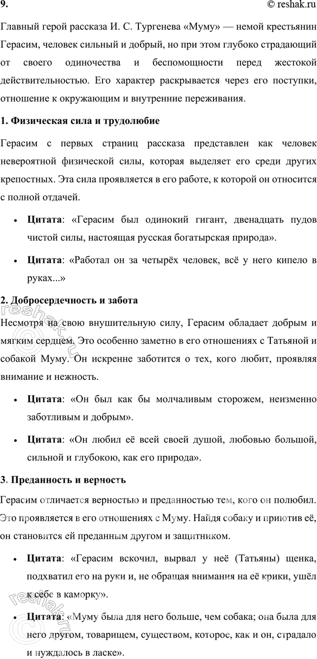 Решение задачи: Размышляем о прочитанном 1. Понравился ли вам рассказ? Над чем он заставил вас задуматься? Какие чувства испытали вы, читая его? Да, рассказ «Муму» мне понравился.