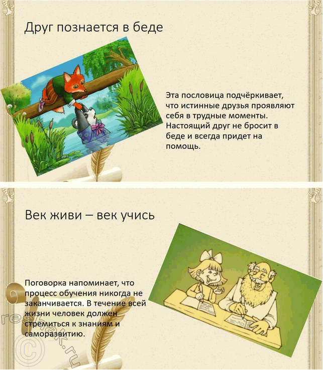 Решение задачи: Обогащаем свою речь 1. Прочитайте статью «Пословицы и поговорки» и ответьте на вопросы: о чём говорит народ в своих пословицах, какие темы отражены в них?