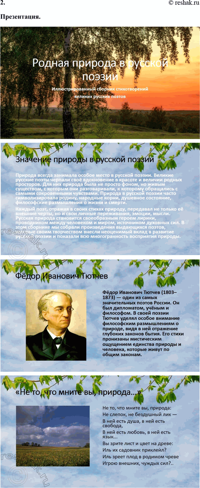 Решение задачи: Размышляем о прочитанном 1. Какие строчки, приметы родных мест, обозначенных авторами, показались вам особенно запоминающимися? Из всех стихотворений, которые мы разбирали, можно выделить несколько строк и примет родных мест, которые особенно запоминаются благодаря своей образности, эмоциональности и глубокому символическому значению.