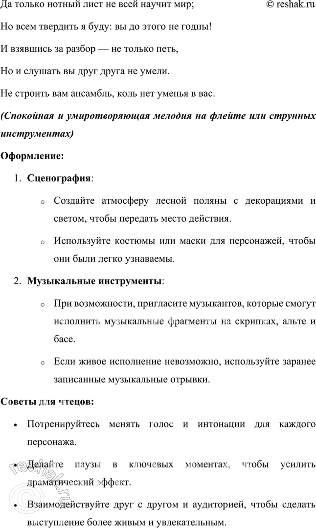 Решение задачи: Размышляем о прочитанном 1. Почему смешон уже состав Квартета, надумавшего «пленять своим искусством свет»? Состав Квартета, задумавшего "пленять своим искусством свет", уже сам по себе смешон по нескольким причинам: