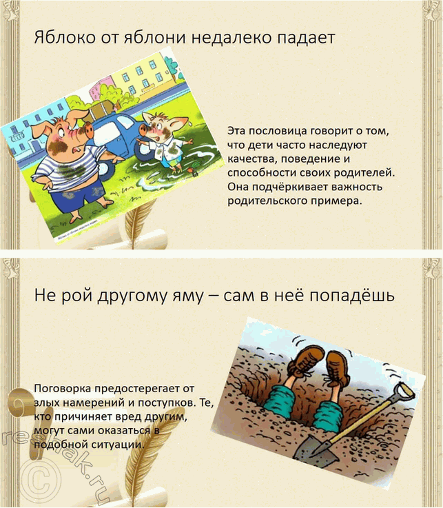 Решение задачи: Обогащаем свою речь 1. Прочитайте статью «Пословицы и поговорки» и ответьте на вопросы: о чём говорит народ в своих пословицах, какие темы отражены в них?