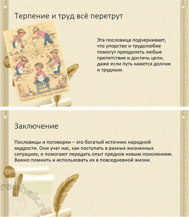 Решение задачи: Обогащаем свою речь 1. Прочитайте статью «Пословицы и поговорки» и ответьте на вопросы: о чём говорит народ в своих пословицах, какие темы отражены в них?