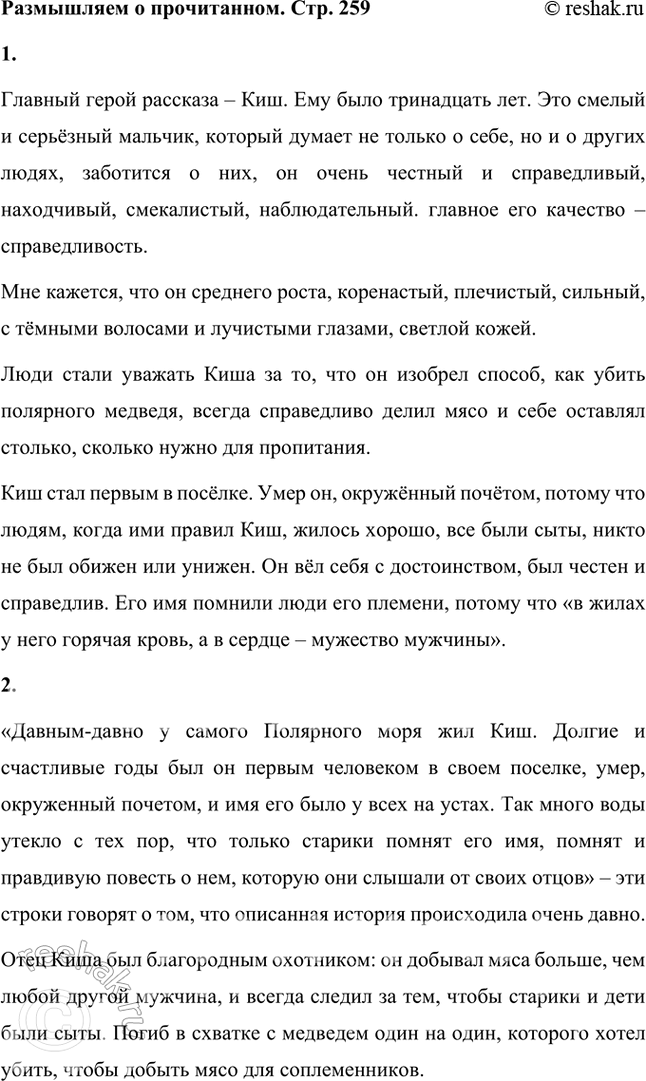 Решение задачи: Размышляем о прочитанном 1. Кто главный герой рассказа? Каким вы его представляете? Что было самым главным в его характере? Почему его стали уважать люди?