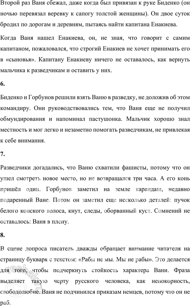 Решение задачи: Размышляем о прочитанном 1. Расскажите о том, что произошло с Ваней до того, как его нашли разведчики. Ваня Солнцев остался сиротой.