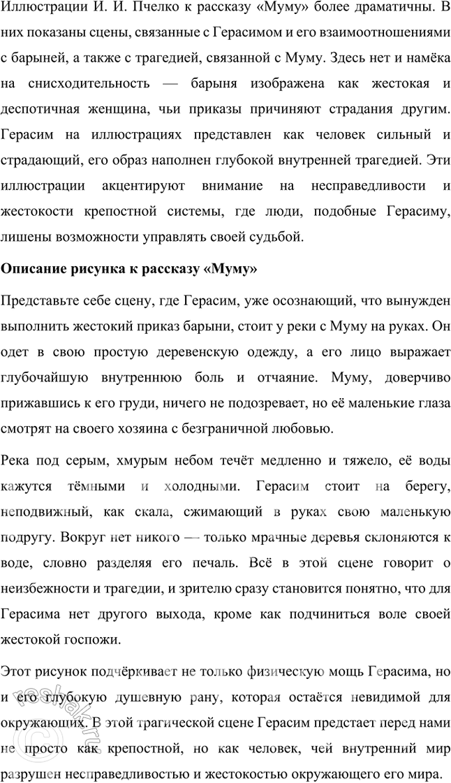 Решение задачи: Размышляем о прочитанном 1. Понравился ли вам рассказ? Над чем он заставил вас задуматься? Какие чувства испытали вы, читая его? Да, рассказ «Муму» мне понравился.