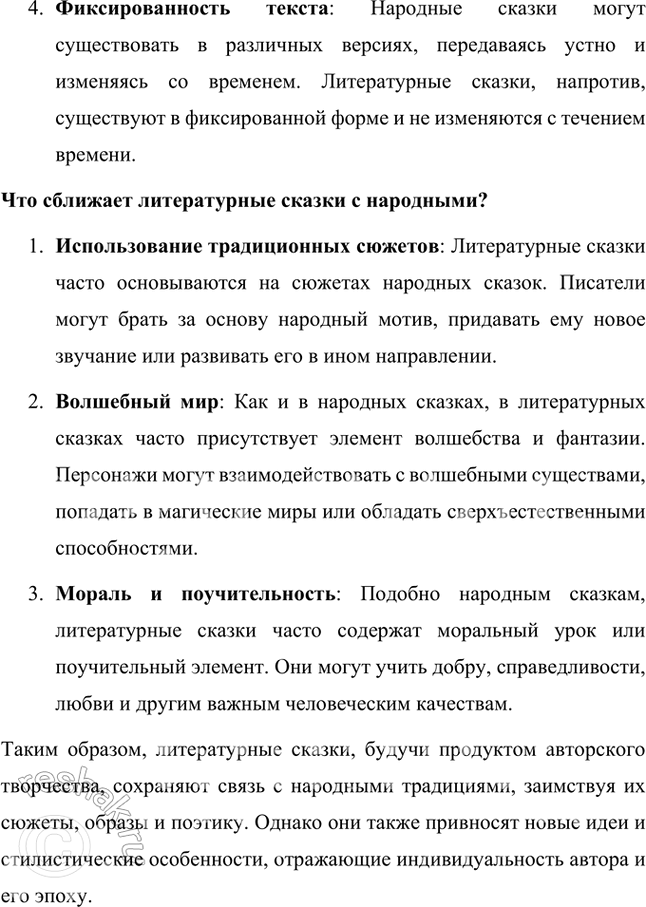Решение задачи: Проверьте себя 1. Какие сказки мы называем писательскими или литературными? Что отличает их от народных? Что сближает литературные сказки с народными?