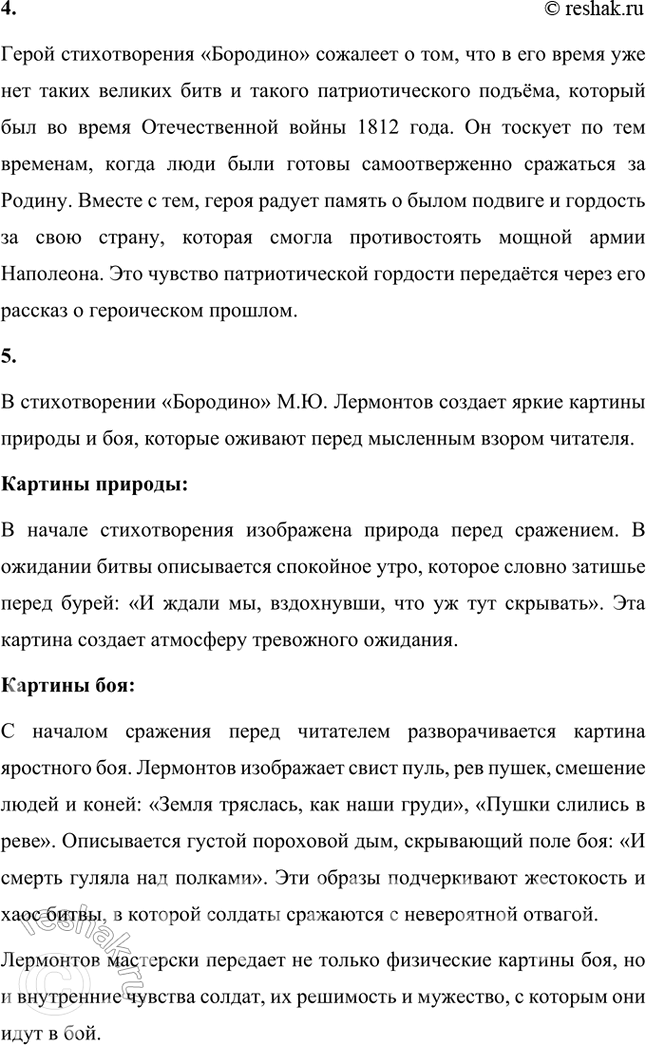 Решение задачи: Размышляем о прочитанном 1. Какому событию посвящено стихотворение М. Ю. Лермонтова «Бородино»? Стихотворение М.Ю. Лермонтова «Бородино» посвящено историческому событию — Бородинской битве, которая произошла 26 августа (7 сентября) 1812 года между русской армией под командованием Михаила Кутузова и французскими войсками Наполеона.