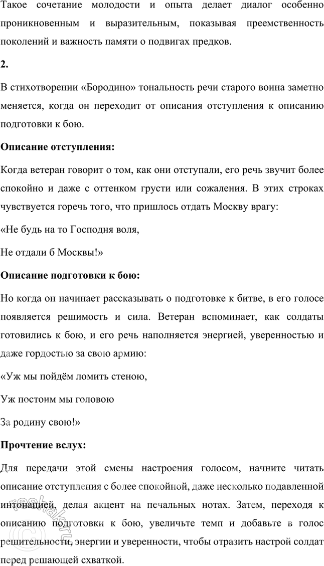 Решение задачи: Фонохрестоматия ((( Слушаем актёрское чтение ))) М. Ю. Лермонтов. Стихотворение «Бородино» 1. Стихотворение построено в форме диалога юноши и война-ветерана. Вы прослушали этот диалог в исполнении актёров.