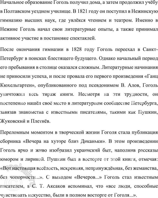 Решение задачи: Проверьте себя 1. Каковы были увлечения Н. В. Гоголя? Увлечения Николая Васильевича Гоголя, исходя из текста, включали: 1. Чтение: В гимназии Гоголь уделял много времени чтению, что способствовало его интеллектуальному развитию и формированию как писателя.