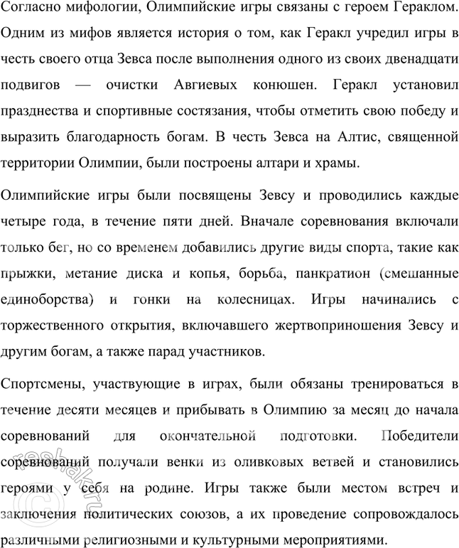 Решение задачи: Размышляем о прочитанном 1. Объясните смысл и происхождение следующих выражений: «авгиевы конюшни», «прикоснуться к земле, как Антей». Авгиевы конюшни — это выражение, означающее крайне запущенное, грязное или беспорядочное место, требующее значительных усилий для приведения в порядок.