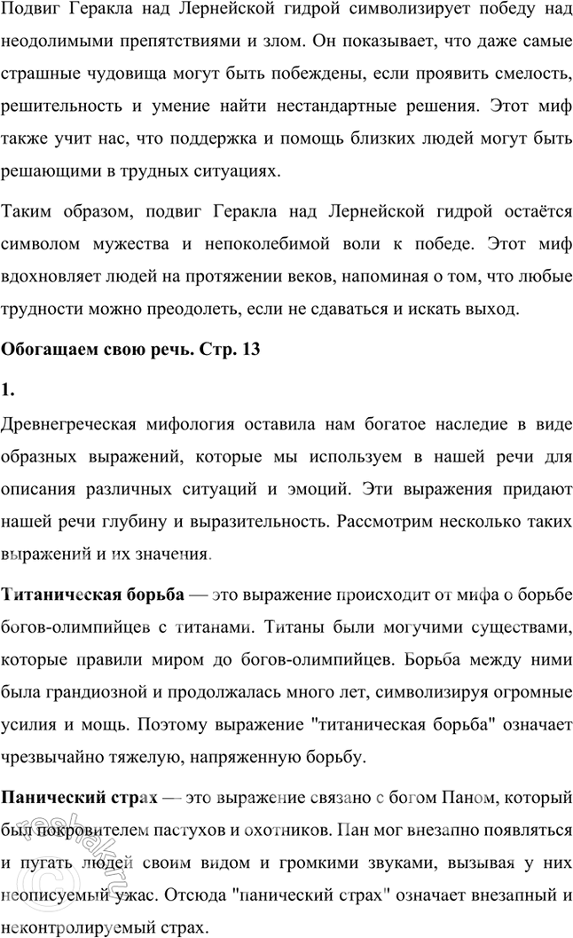 Решение задачи: Творческое задание Напишите сочинение об одном из подвигов Геракла. Сочинение Геракл и Лернейская Гидра Одним из самых известных подвигов Геракла было уничтожение Лернейской гидры.