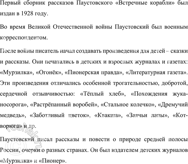 Решение задачи: Проверьте себя 1. Какие произведения К. Г. Паустовского вам уже знакомы? Я читал разные рассказы К.Г. Паустовского, например: «Растрёпанный воробей», «Кот-ворюга», «Заботливый цветок», «Барсучий нос».