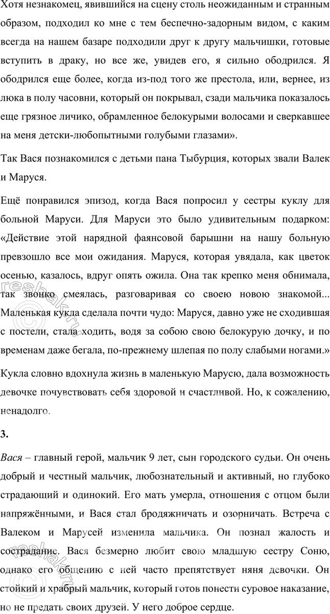 Решение задачи: Размышляем о прочитанном 1. От чьего имени ведётся рассказ? Произведение В.Г. Короленко «В дурном обществе» повествует о жизни мальчика Васи, сына судьи.