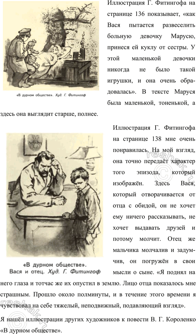 Решение задачи: Литература и изобразительное искусство 1. Рассмотрите иллюстрации Г. Фитингофа к повести В. Г. Короленко «В дурном обществе», данные в учебнике, и подумайте, насколько близко подошёл художник к тому, о чём нам рассказал писатель.