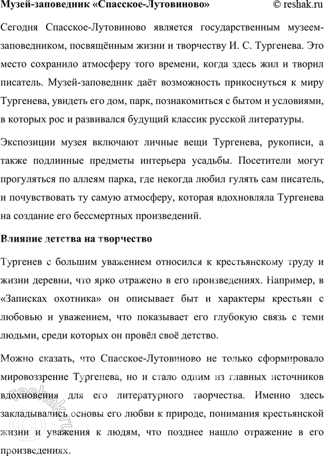 Решение задачи: Проверьте себя Используя материал прочитанной статьи и информацию о музее-заповеднике «Спасское-Лутовиново», подготовьте устное сообщение о детстве И. С. Тургенева. Иван Сергеевич Тургенев родился в 1818 году в Орле, в семье Сергея Николаевича и Варвары Петровны Тургеневых.