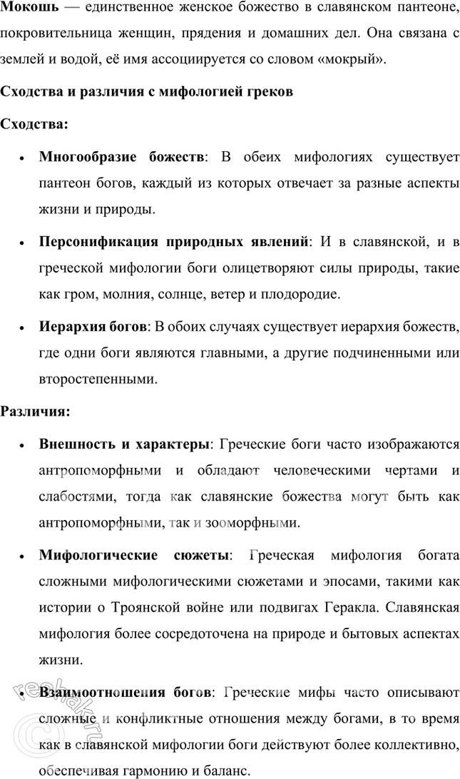 Решение задачи: Размышляем о прочитанном 1. Что вам было известно о славянской мифологии до знакомства с учебником? В славянской мифологии главным богом был Перун.