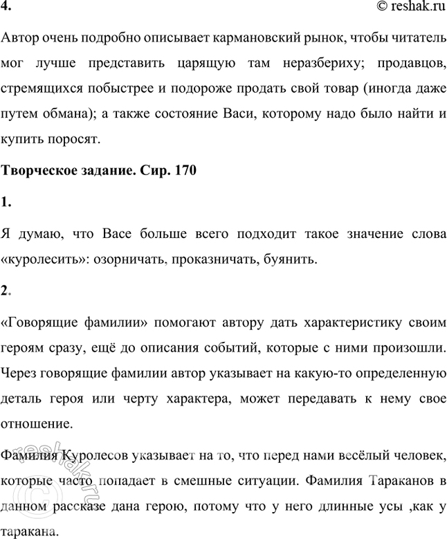 Решение задачи: Размышляем о прочитанном 1. Автор назвал свою повесть «Приключения Васи Куролесо-ва». Что он, по вашему мнению, понимает под словом «приключения»? Где происходят события и какой характер они носят?