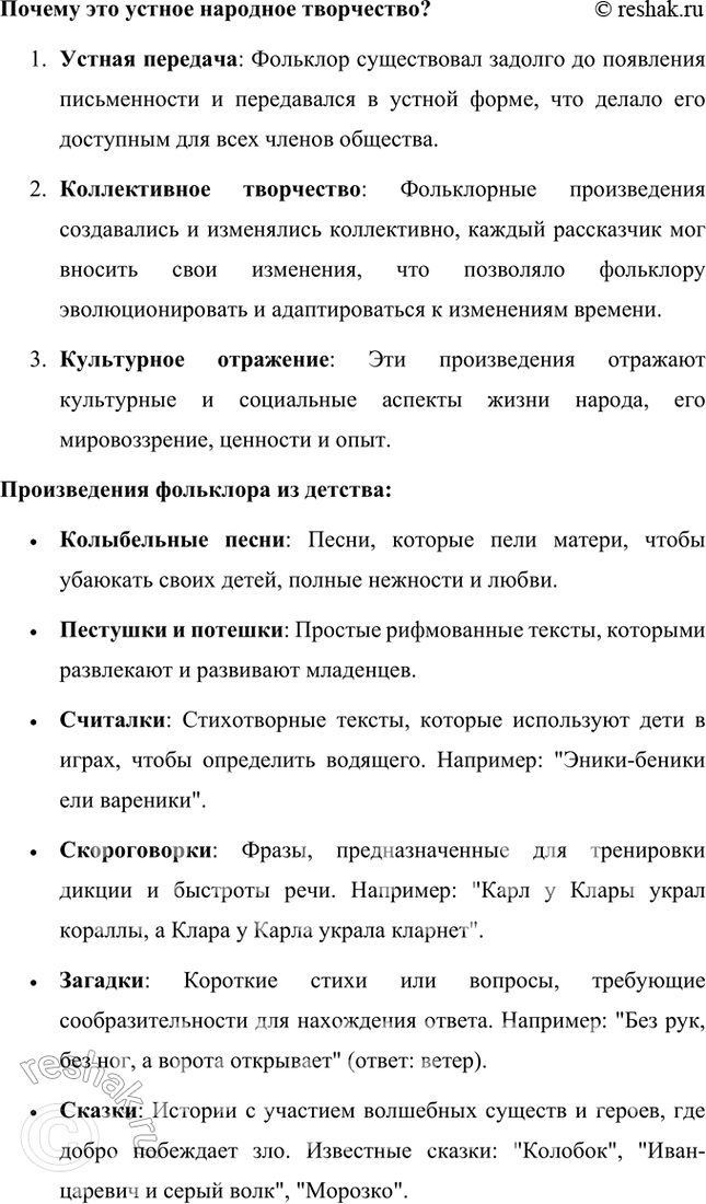 Решение задачи: Размышляем о прочитанном 1. Прочитайте и перескажите небольшую статью, составленную по книге известного фольклориста В. П. Аникина. В статье В. Аникина говорится о том, что народное искусство называется фольклором, что в переводе с английского означает «мудрость народа».