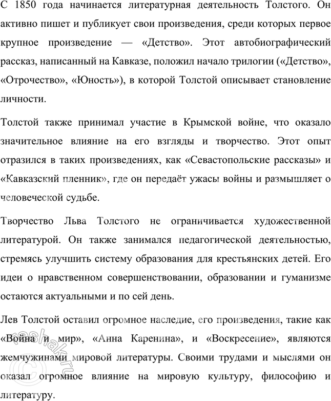 Решение задачи: Проверьте себя Подготовьте рассказ о писателе, используя материалы статьи в учебнике и ресурсы Интернета. Лев Николаевич Толстой — один из величайших русских писателей и мыслителей, родился 9 сентября 1828 года в Ясной Поляне, неподалёку от Тулы, в знатной семье графов Толстых.