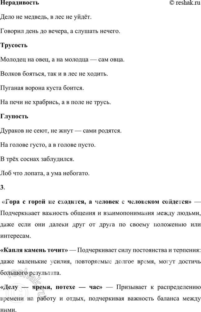 Решение задачи: Обогащаем свою речь 1. Прочитайте статью «Пословицы и поговорки» и ответьте на вопросы: о чём говорит народ в своих пословицах, какие темы отражены в них?