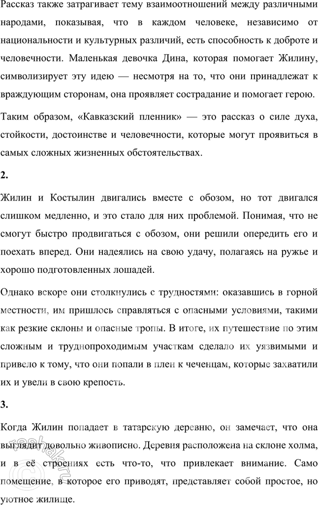 Решение задачи: Размышляем о прочитанном 1. Какие события подсказали Л. Н. Толстому идею создания рассказа «Кавказский пленник»? Почему он назван «Кавказский пленник», а не «Кавказские пленники»?