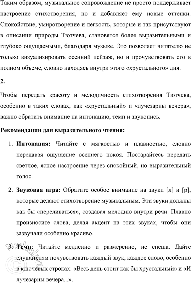 Решение задачи: Фонохрестоматия (( Слушаем актёрское чтение )) Ф. И. Тютчев. «Есть в осени первоначальной...» 1. Внимательно прослушайте музыкальное сопровождение этого стихотворения Ф.