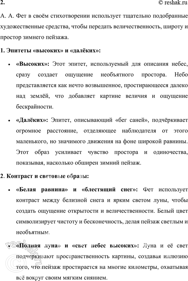Решение задачи: Размышляем о прочитанном 1. Какие чувства вызвала у вас «чудная картина», нарисованная А. А. Фетом? Чудная картина, нарисованная А. А. Фетом в этом стихотворении, вызывает ощущение тихой радости, умиротворения и легкой ностальгии.