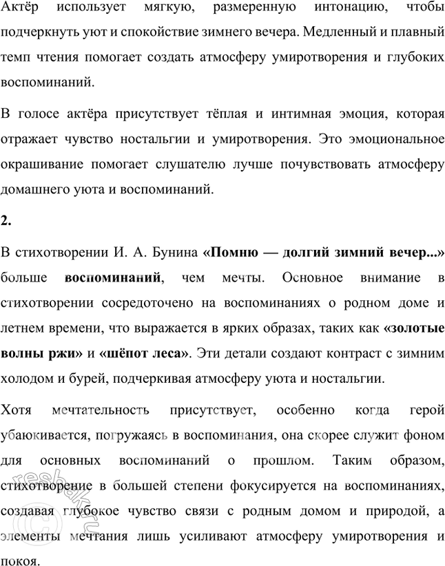 Решение задачи: Фонохрестоматия ((( Слушаем актёрское чтение )) И. А. Бунин. «Помню — долгий зимний вечер...» 1. Каким настроением овеяно стихотворение? Как это передаёт актёр в своём чтении?