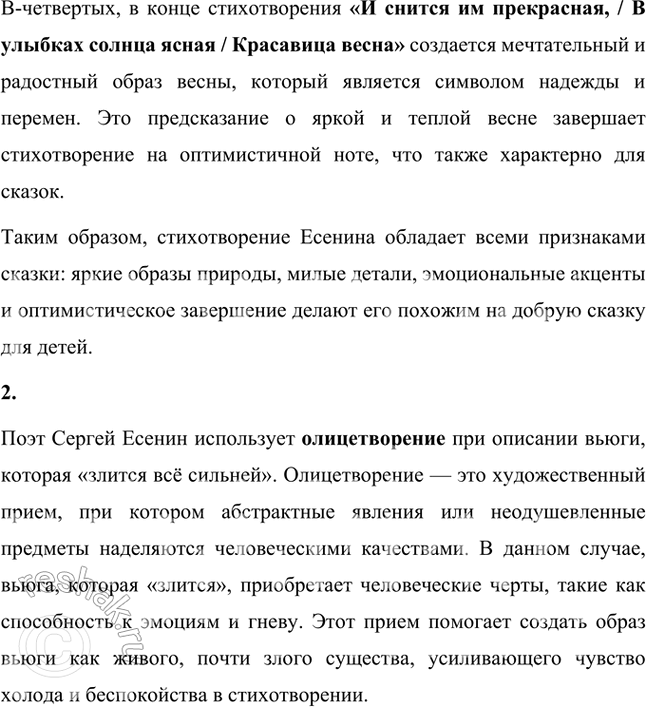 Решение задачи: Размышляем о прочитанном 1. Согласны ли вы с тем, что стихотворение напоминает добрую сказку для детей? Дайте развёрнутый ответ на этот вопрос, используя цитаты из текста стихотворения.