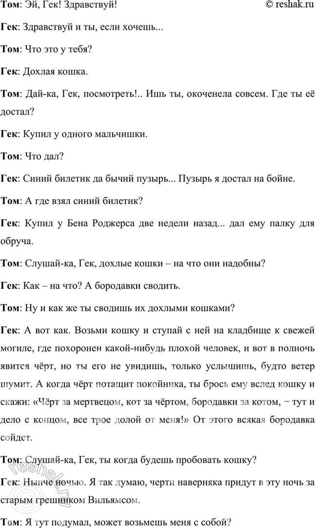 Решение задачи: Фонохрестоматия (( Слушаем актёрское чтение )) М. Твен. «Приключения Тома Сойера» 1. Почему мальчишки завидовали Тому? Мальчишки завидовали Тому, потому что у него в зубах появилась дыра, через которую было очень удобно плевать.