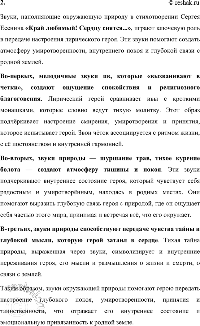 Решение задачи: Размышляем о прочитанном 1. Особенностями ранней пейзажной лирики С. А. Есенина стали не только яркость красок и чёткость рисунка, но и «озву-ченность» изображённых картин.