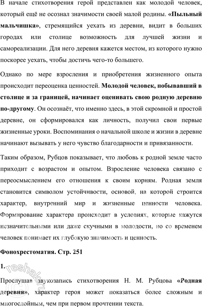 Решение задачи: Размышляем о прочитанном 1. Как вы думаете, в чём хочет убедить читателя Н. М. Рубцов в стихотворении «Родная деревня»? В стихотворении «Родная деревня» Николай Рубцов хочет убедить читателя в ценности и значимости родных мест, несмотря на внешнюю простоту и кажущуюся неприметность деревенской жизни.