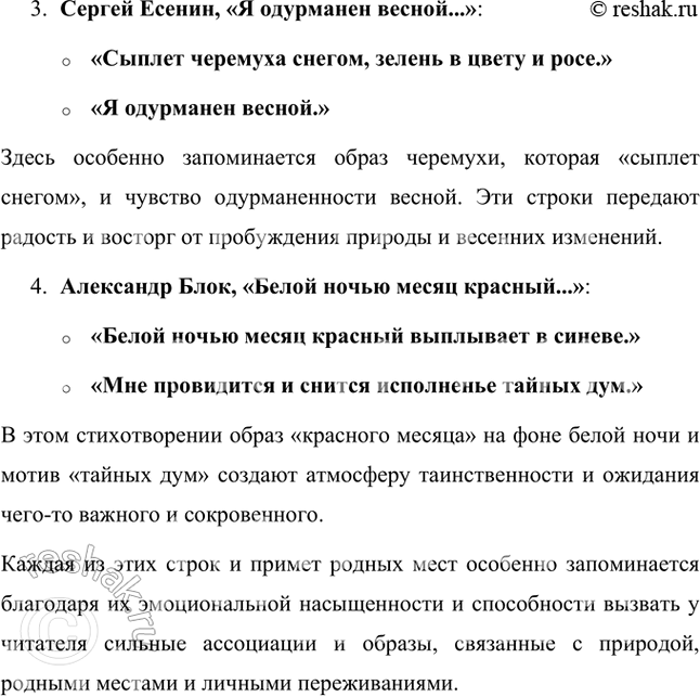 Решение задачи: Размышляем о прочитанном 1. Какие строчки, приметы родных мест, обозначенных авторами, показались вам особенно запоминающимися? Из всех стихотворений, которые мы разбирали, можно выделить несколько строк и примет родных мест, которые особенно запоминаются благодаря своей образности, эмоциональности и глубокому символическому значению.