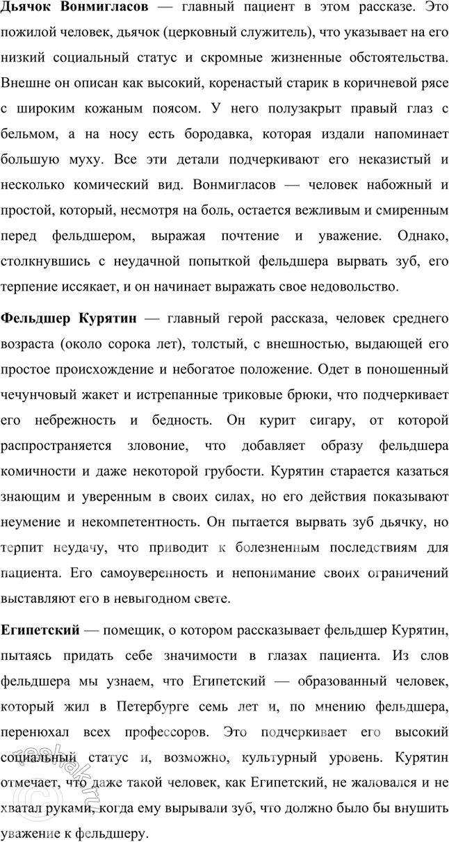 Решение задачи: Размышляем о прочитанном 1. Что побудило писателя к созданию этого произведения — личный опыт, игра, наблюдение над провинциальными лекарями? Рассказ "Хирургия" Антона Чехова можно рассматривать как произведение, вдохновленное несколькими факторами: