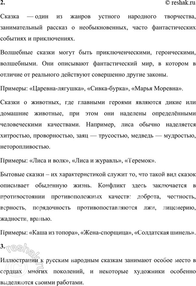 Решение задачи: ПРОДОЛЖАЕМ ЗНАКОМСТВО С ФОЛЬКЛОРОМ 1. Рассмотрите иллюстрации, прочитайте отрывки из сказок. Назовите эти сказки. Подготовьте пересказ одной из них (на выбор).