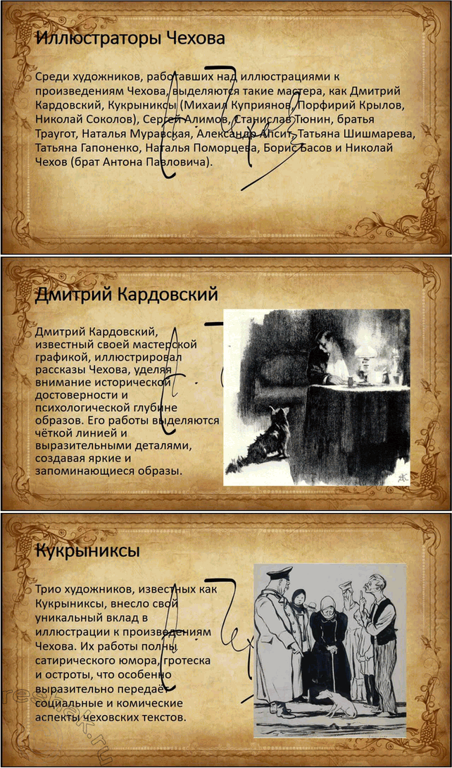 Решение задачи: Проект К чеховскому вечеру или к вечеру юмора в школе подготовьте инсценированное чтение рассказов Чехова, а также электронную презентацию «Иллюстрации к рассказам А.