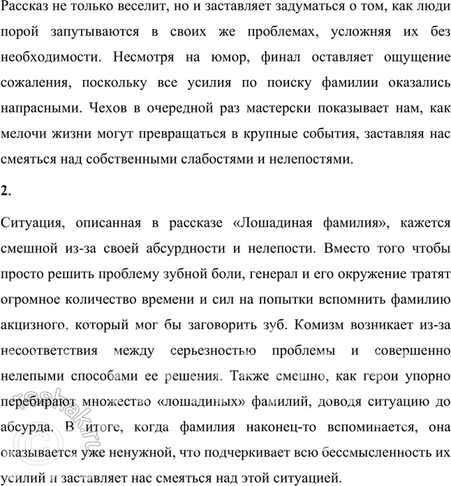Решение задачи: Размышляем о прочитанном 1. Понравился ли вам рассказ? Смеялись ли вы во время чтения или хотя бы улыбались? Рассказ «Лошадиная фамилия» Антона Чехова мне очень понравился.