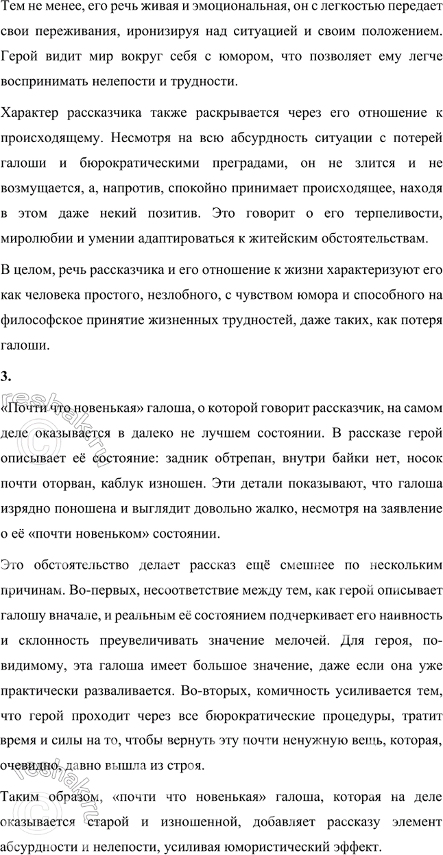 Решение задачи: Размышляем о прочитанном 1. Понравился ли вам рассказ? Смеялись ли вы, читая «Галошу», или хотя бы улыбались? Что вам показалось смешным?