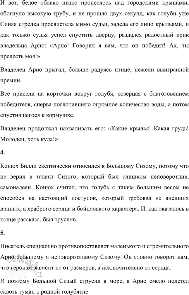 Решение задачи: Размышляем о прочитанном 1. Какое впечатление произвёл на вас рассказ Сетона-Томпсона? Как вы думаете, почему писатель решил рассказать о почтовом голубе Арно?