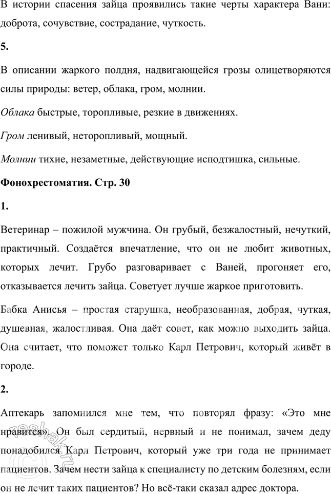 Решение задачи: Размышляем о прочитанном 1. Как вы объясните название рассказа? Рассказ К.Г. Паустовского называется «Заячьи лапы», потому что у зайца, о котором идёт речь в рассказе, были обожжены лапы, и главное действие рассказа развивается вокруг необходимости вылечить зайцу лапы.
