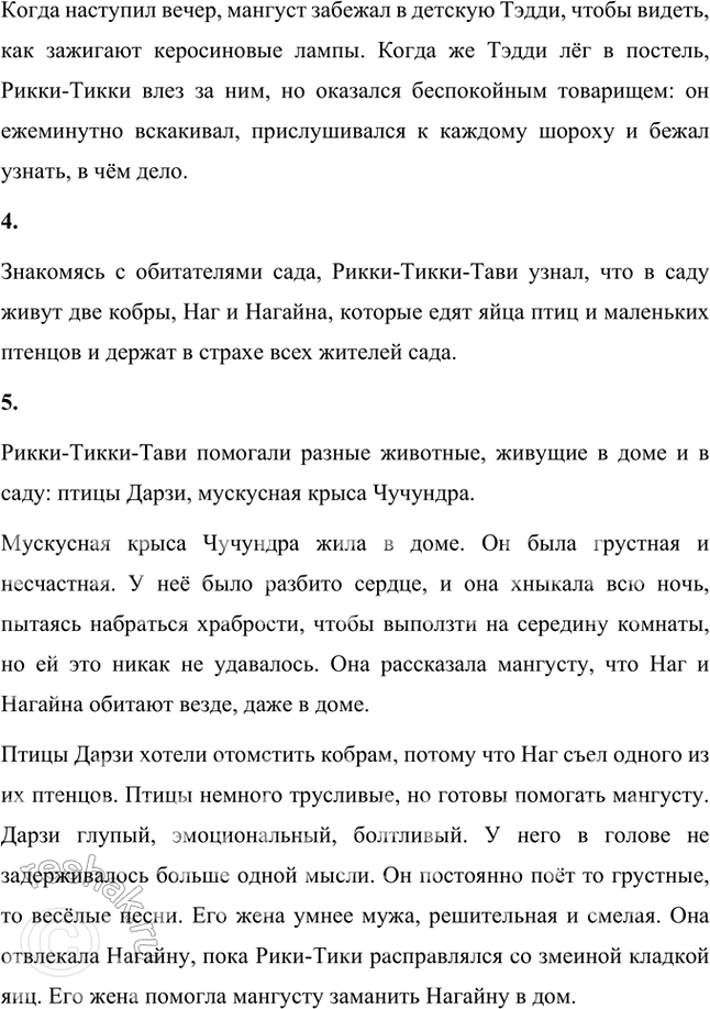 Решение задачи: Размышляем о прочитанном 1. Понравилась ли вам сказка о храбром мангусте? Что в ней показалась вам необычным? Мне понравилась сказка о храбром мангусте, она красивая и интересная, герои её непривычны.