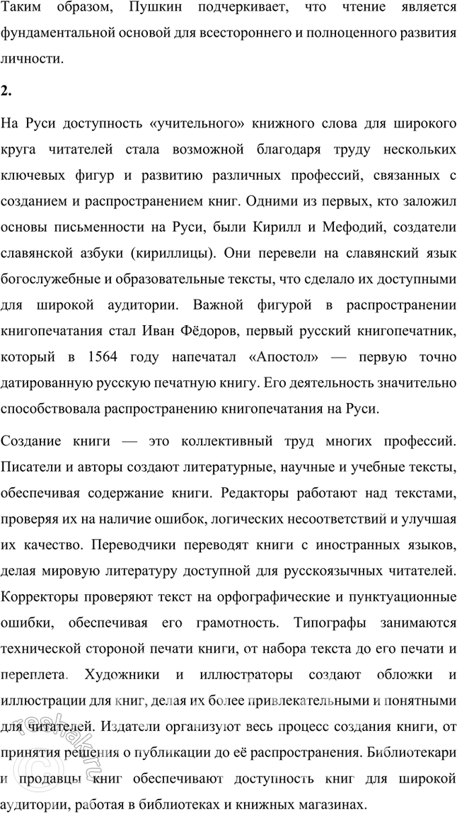 Решение задачи: 1. Как вы понимаете пушкинское определение: «Чтение — вот лучшее учение»? Александр Пушкин, выдающийся русский поэт и писатель, вкладывал в это определение глубокий смысл.