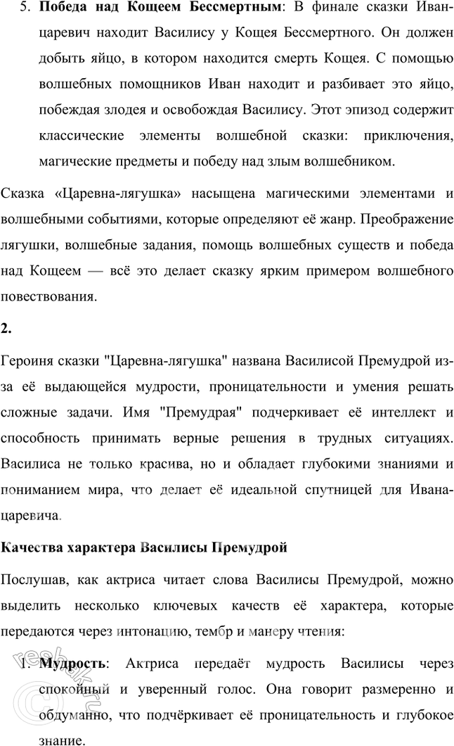 Решение задачи: Фонохрестоматия ((« Слушаем актёрское чтение »)) Сказка «Царевна-лягушка» 1. Как вы думаете, почему сказка «Царевна-лягушка» относится к волшебным? Обоснуйте свой ответ пересказом нескольких эпизодов сказки.