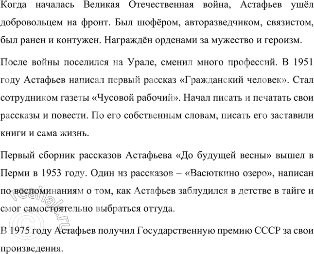 Решение задачи: Проверьте себя 1. Что, по словам самого В. П. Астафьева, заставило его писать? Виктор Петрович Астафьев говорил, что писать его заставили книги и жизнь.