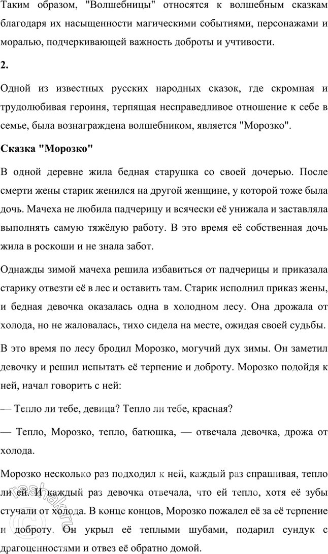 Решение задачи: Размышляем о прочитанном 1. Как вы думаете, «Волшебницы» — сказка бытовая или волшебная? Обоснуйте свой ответ. Сказка "Волшебницы" безусловно является волшебной сказкой.