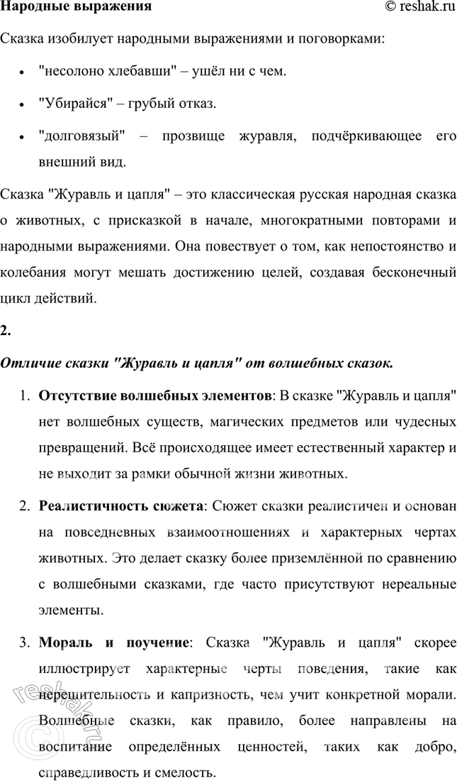 Решение задачи: О СВОЕОБРАЗИИ СКАЗОК О ЖИВОТНЫХ 1. Вы прочитали ещё одну сказку. Она относится к сказкам о животных. Обратите внимание на то, как она начинается и заканчивается.